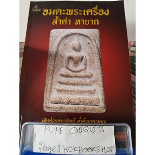 อมตะพระเครื่องล้ำต่า หายาก / ช.รัตนพัฒน์ / หนังสือธรรมะ / 11ตค.