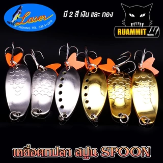 เหยื่อปลอม สปูน LASER by DR.FISHING (มีทั้งสีเงินและสีทอง)
