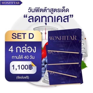 วันฟิตต้า (เซต4กล่อง) ส่งฟรี‼️(เข้าร่วมแคมเปญลด6โลรับ3000ได้) Wonfittar ลดน้ำหนัก อาหารเสริมลดน้ำหนัก สูตรคนอยากผอม