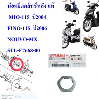 น็อตยึดคลัทช์หลัง แท้  MIO-115  ปี2004 / FINO-115  ปี2006 / NOUVO-MX    5TL-E7668-00   YAMAHA  1ชิ้น