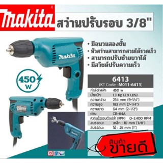 MAKITA 6413 สว่านปรับรอบ 3/8"(KEYLES) ของแท้100%