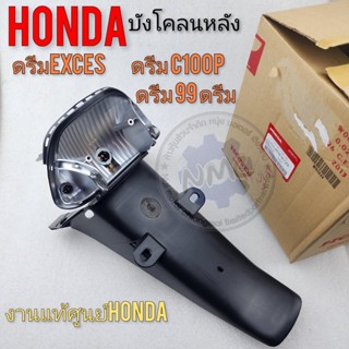 บังโคลนหลัง ดรีม c100p ดรีม99 ดรีม excesแท้ บังโคลนหลัง honda dream c100p ดรีม99 ดรีม exces