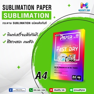 กระดาษซับลิเมชั่นแบบแห้งไว A4 Sublimation Paper เกรดพี่เมี่ยมสีสด 100 แผ่น  กระดาษสกรีนเสื้อ แก้ว จาน หมวก [Modifyink]