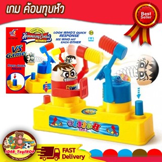 พร้อมส่ง 🚀เกมค้อนทุบ [ ขนาดใหญ่ ] ทุบหัว หัวกระเด้ง Hammering Contest หรือ VS Game