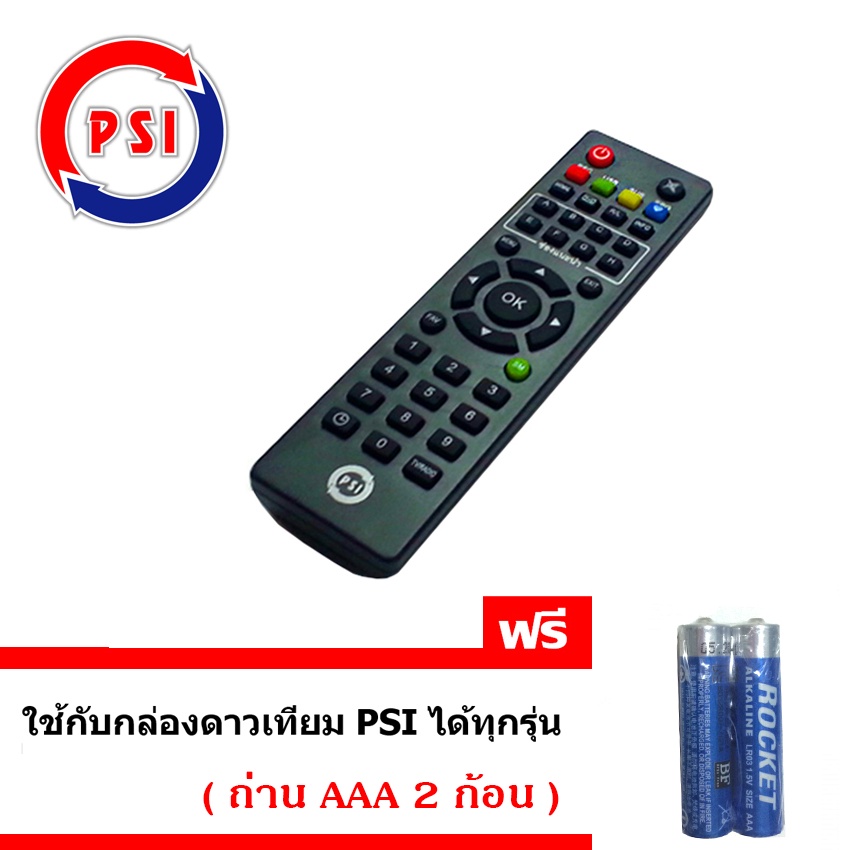PSI REMOTE รีโมท (ใช้กับกล่องดาวเทียม PSI ได้ทุกรุ่น)