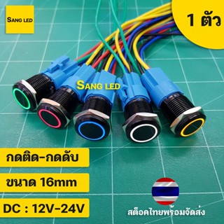 สวิทซ์มีไฟ ลายวงแหวน 16mm กดติด-กดดับ ล็อคตัวเอง พร้อมขั้ว ตัวสีดำ DC: 12V (1ตัว) :SW-16mm-SL-BK-O