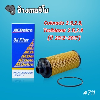 #711 [แท้ศูนย์] Colorado 2.5, 2.8, Trailblazer (12-17) ไส้กรองน้ำมันเครื่อง โคโรลาโด้ OE 12636838 / ACDelco | 19348771