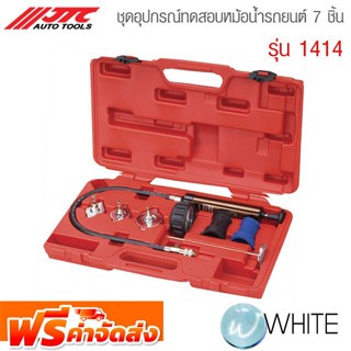 ชุดอุปกรณ์ทดสอบหม้อน้ำรถยนต์ 7 ชิ้น รุ่น 1414 ยี่ห้อ JTC Auto Tools จากประเทศไต้หวัน จัดส่งฟรี!!!