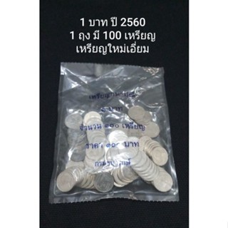 เหรียญ 1 บาท ปี 2560 ในหลวงรัชกาลที่ 9 (1 ถุงมี 100 เหรียญ)