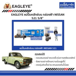 EAGLEYE แม่ปั๊มคลัทช์บน กล่องฟ้า NISSAN 521 5/8" จำนวน 1 ชิ้น