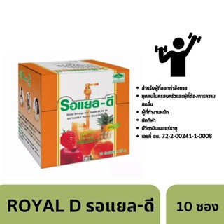 เครื่องดื่มเกลือแร่ ROYAL D 25 กรัม จำนวน 10 ซอง รสส้ม 3512