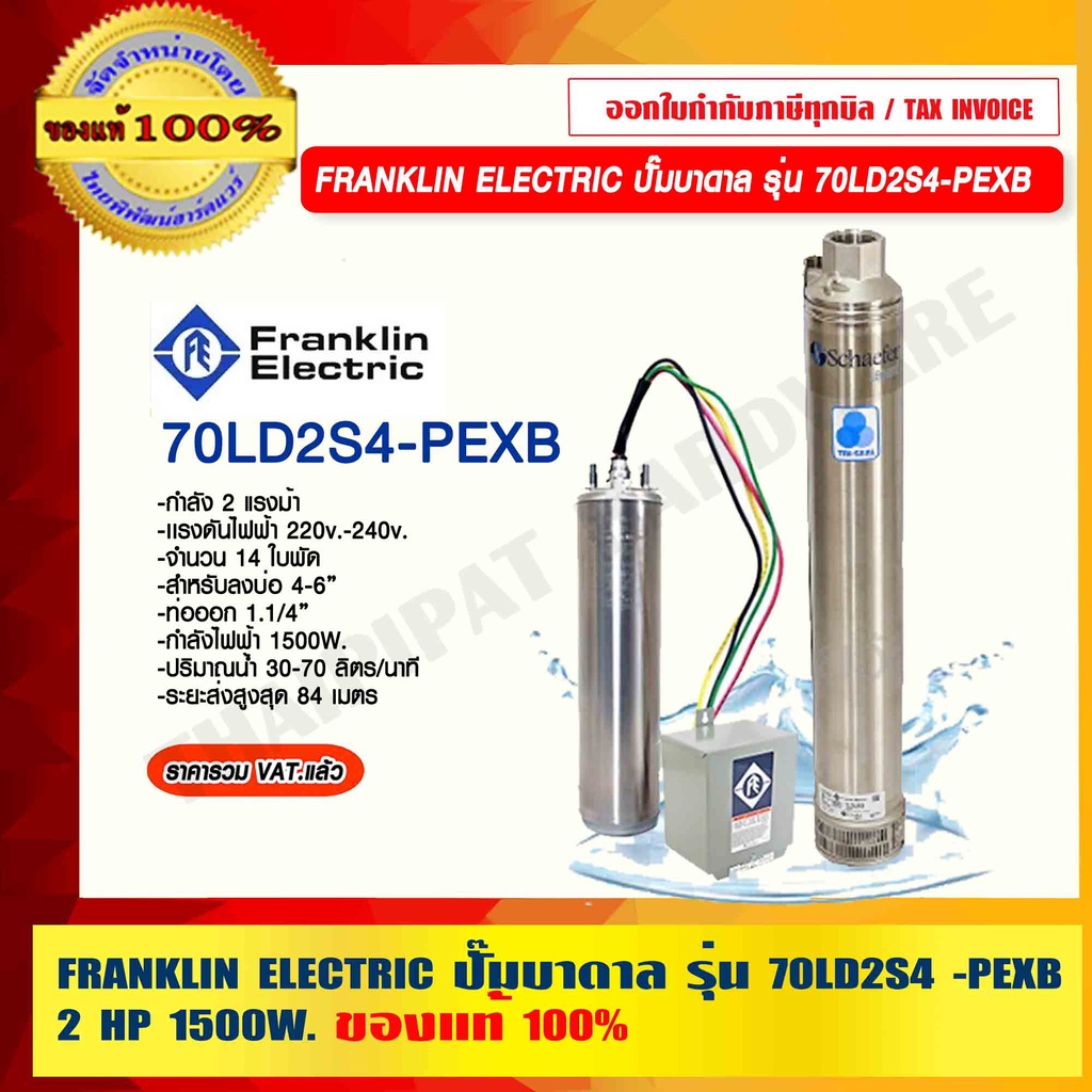 Franklin Electric ปั๊มบาดาล รุ่น 70LD2S4-PEXB 2Hp 220V 1500W. ขนาดท่อออก 1.1/4 นิ้ว จำนวน 14 ใบพัด ข
