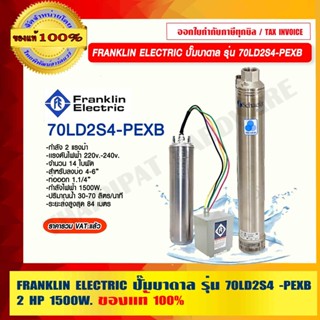 Franklin Electric ปั๊มบาดาล รุ่น 70LD2S4-PEXB 2Hp 220V 1500W. ขนาดท่อออก 1.1/4 นิ้ว จำนวน 14 ใบพัด ของแท้ 100%