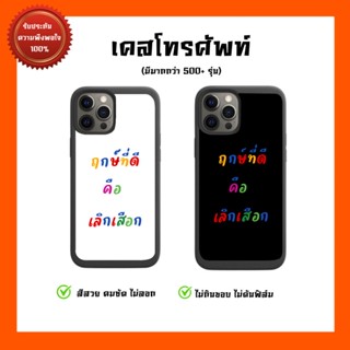 💥เคสโทรศัพท์ เคสสกรีน “ฤกษ์ที่ดี คือ เลิกเสือก” คำพูดกระแส (แจ้งรุ่นเคสทางแชทนะคะ)