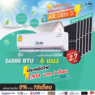 เครื่องปรับอากาศ แอร์เจน 3 KUKU ขนาด 24000 BTU โซล่าเซลล์  air dc solar GEN3 แอร์โซล่า โซล่าแอร์ Solar Roof Top 2.70 Kwh