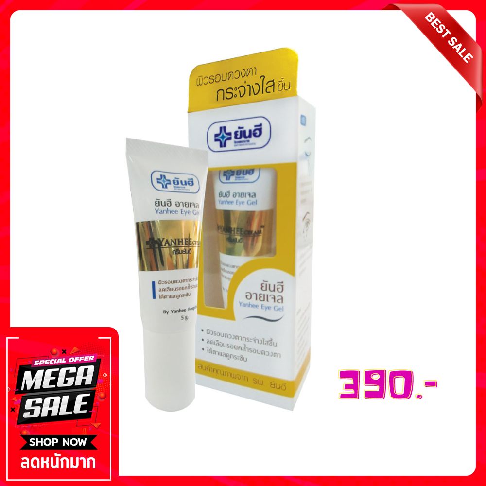 ⭐️ส่งฟรี ของแท้100%⭐️ยันฮี อายเจล Yanhee Eye Gel 5 g. ผิวรอบดวงตากระจ่างใสขึ้น ลดเลือนรอยคล้ำรอบดวงตา ใต้ตาแลดูกระชับ