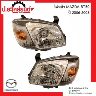 ไฟหน้า มาสด้า บีที50 ปี2006-2008 (Mazda BT50) ยี่ห้อTYC RH(20-B697-05-2B) LH(20-B698-05-2B)