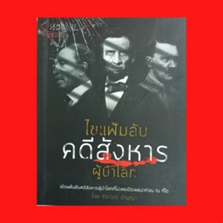 หนังสือประวัติศาสตร์ ไขแฟ้มลับคดีสังหารผู้นำโลก : การลอบสังหารที่ผ่านมาในหน้าประวัติศาสตร์ มหาตมะ คานธี