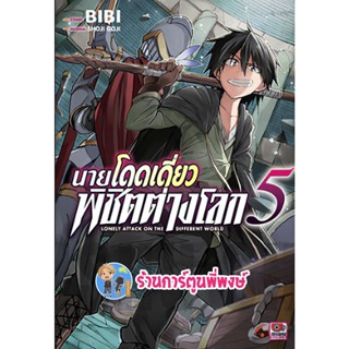 นายโดดเดี่ยวพิชิตต่างโลก เล่ม 5 หนังสือ การ์ตู มังงะ นายโดดเดี่ยว พิชิตต่างโลก โดดเดี่ยว ต่างโลก zen  7/10/65