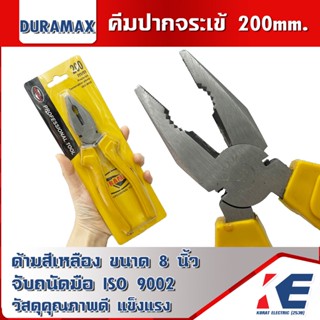 คีมปากจระเข้ คีมปากจรเข้ คีมปากจิ้งจก คีมเอนกประสงค์ DURAMAX 8นิ้ว 8" 200mm. Combination Pliers