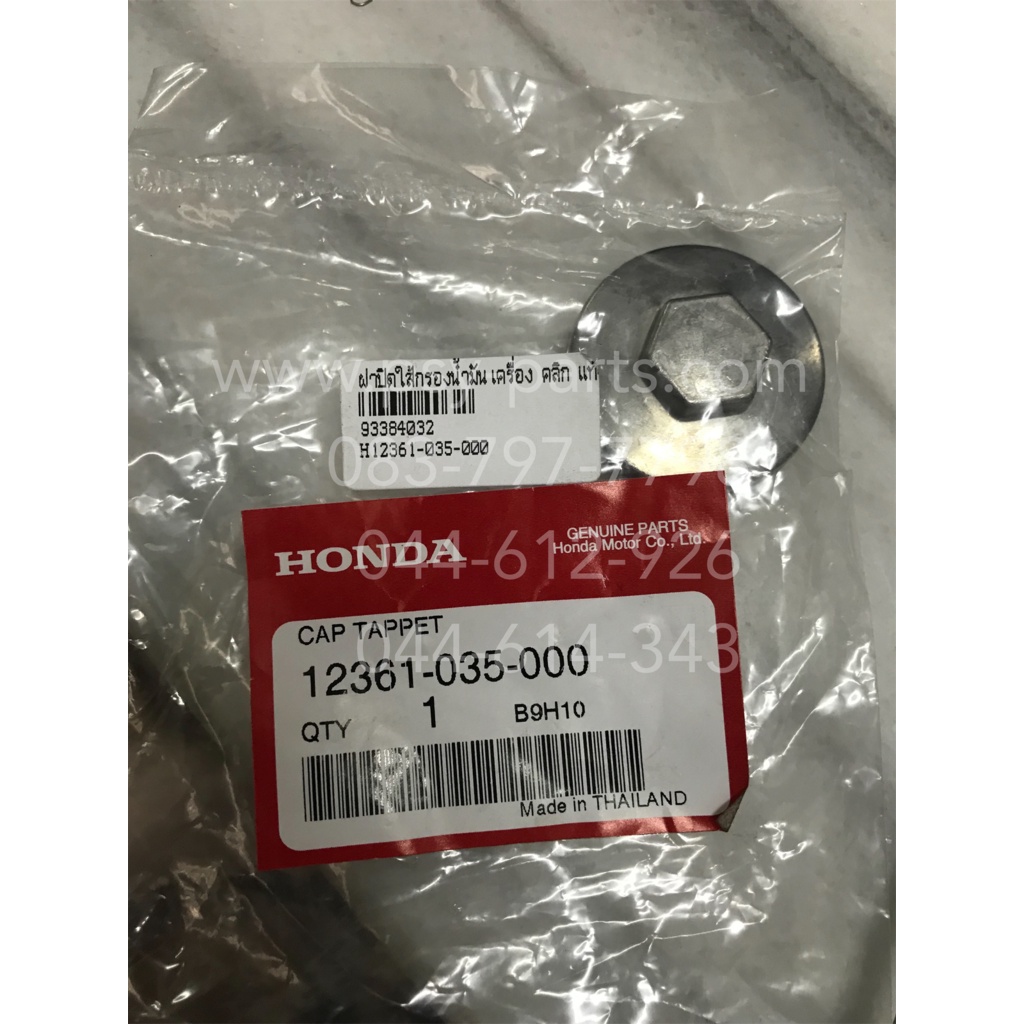 ฝาปิดไส้กรองน้ำมันเครื่อง CLICK, CLICK 125-I แท้ๆ 12361-035-000, 12361-035-001