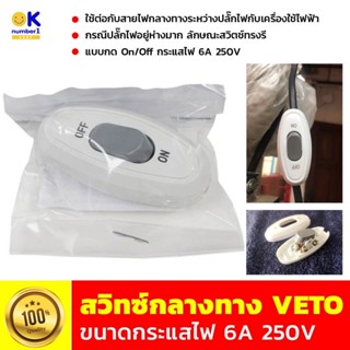 สวิทไฟกลางทาง สวิทซ์กลางทาง VETO รุ่น JW-DZ271 ใช้ต่อกับสายไฟกลางทางระหว่างปลั๊กไฟกับเครื่องใช้ไฟฟ้า กรณีปลั๊กไฟอยู่ห่าง
