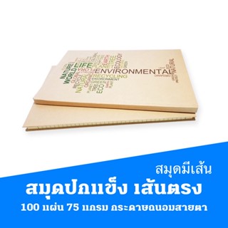 สมุดปกแข็ง เส้นตรง 5/100 แผ่น 75 แกรม กระดาษถนอมสายตา