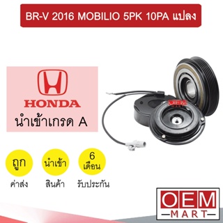 คลัชคอมแอร์ นำเข้า ฮอนด้า BR-V 2016 โมบิลิโอ 5PK 10PA แปลง มูเลย์ พูเลย์ CLUTCH ASS MOBILIO 249