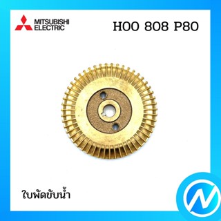 ใบพัดขับน้ำ อะไหล่ปั๊มน้ำ อะไหล่แท้ MITSUBISHI รุ่น H00808P80