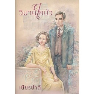 วิมานใยบัว (พร้อมลายเซ็น) / เนียรปาตี / หนังสือใหม่ (แสงดาว)