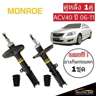 โช๊คอัพหลัง CAMRY ACV40 ปี2006-11 Monroe OE Spectrum ( 1 คู่ (R)744148 / (L)744149 ) แถมฟรี ยางกันกระแทกโช๊คหลัง 1 คู่