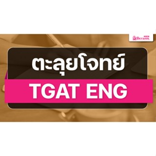 คอร์สเรียนภาษาอังกฤษออนไลน์ ตะลุยโจทย์ TGAT ENG