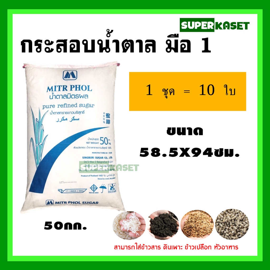 กระสอบ กระสอบเปล่า กระสอบมือสอง บรรจุได้ 5,10,15,25,30,75,100 กิโลกรัม แพ็ค 10ใบ