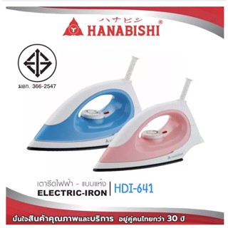 Hanabishi เตารีดไฟฟ้าแบบแห้ง รุ่น HDI-641 หน้าเคลือบเทฟล่อน มอก.366-2547