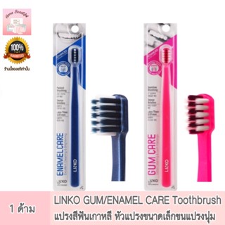 LINKO ENAMEL/GUM CARE แปรงสีฟันเกาหลี ลินโก้