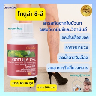 โกตูล่า ซี-อี กิฟฟารีน สารสกัดจากใบบัวบก ลดเส้นเลือดขอด ช่วยริดสีดวง ลดน้ำตาลในเลือด Gotula C-E Giffarine