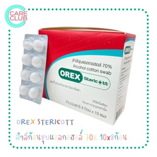 [ยกกล่อง10แผง] OREX สำลีก้อนชุบแอลกอฮอล์ 70% สามารถใช้ทำความสะอาดมือได้ Alcohol cotton swab 1 แผง 8 ก้อน