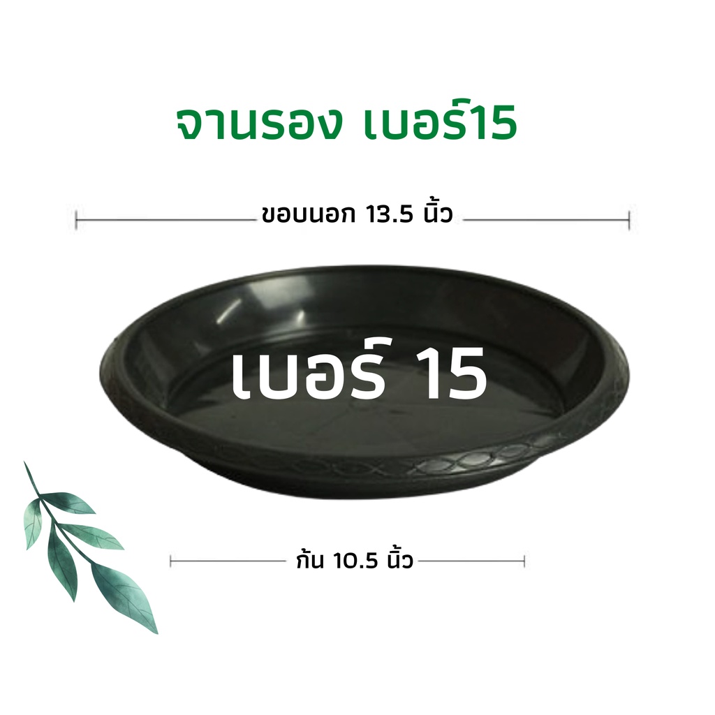 จานรองกระถางต้นไม้ ถาดรองกระถางต้นไม้ จานรองกระถาง จานรองพลาสติก สีดำ เบอร์ 15