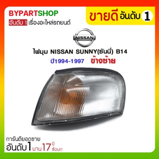 ไฟมุม NISSAN SUNNY(ซันนี่) B14 ปี1994-1997