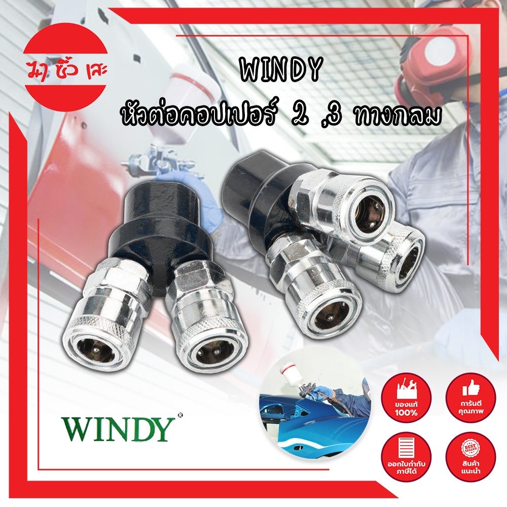 WINDY หัวต่อคอปเปอร์ 2 ,3 ทางกลม (CWD-402,CWD-403) ข้อต่อคอปเปอร์ ข้อต่อลมคอปเปอร์  ข้อต่อหัว คอปเปอ