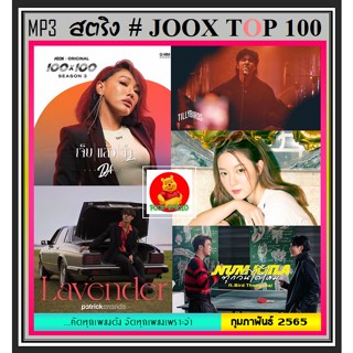 [USB/CD] MP3 สตริงรวมฮิต Joox Thailand Top 100 : กุมภาพันธ์ 2565 #เพลงไทย #ใหม่ล่าสุด #เพลงฮิตติดชาร์ท