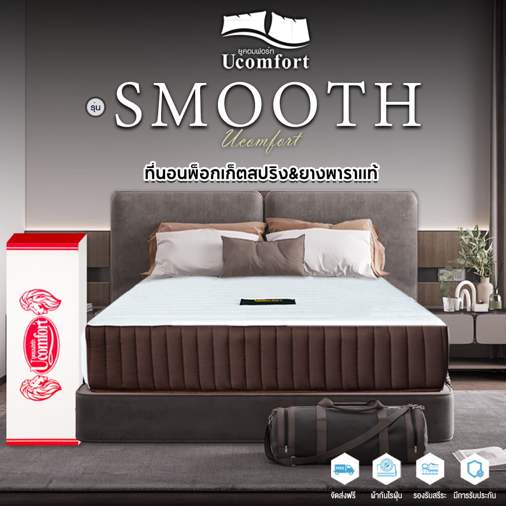 UCOMFORT ที่นอนโรงแรม 6 ดาว สูญญากาศ รุ่น Smooth double spring  Series 2 จัดส่งแบบสุญญากาศ ส่งฟรี