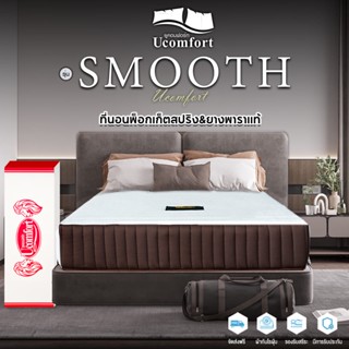 UCOMFORT ที่นอนโรงแรม 6 ดาว สูญญากาศ รุ่น Smooth double spring  Series 2 จัดส่งแบบสุญญากาศ นุ่มเด้ง ยืดหยุ่นสูง