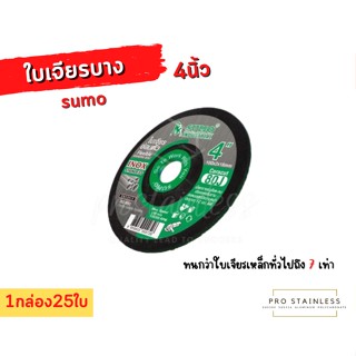 ใบเจียร sumo 4"นิ้ว ใบเจียรบาง