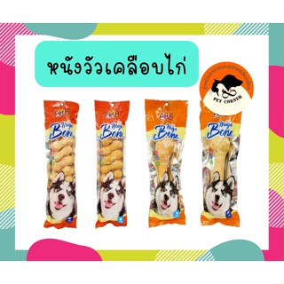Pet8 Mega Bone หนังวัวเคลือบไก่ มี 4 แบบ