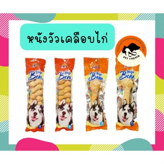 Pet8 Mega Bone หนังวัวเคลือบไก่ มี 4 แบบ