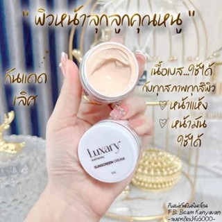 LUXARY sunscreen cream SPF 50 กันแดดลักชัวรี่ กันแดดพี่หนิง ( 1 กระปุก)