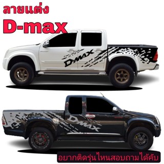 sticker isuzu d-max สติ๊กเกอร์แต่งรถ d-max Hi-Lander สติ๊กเกอร์ลายสาดโคลน d-max Hi-Lander