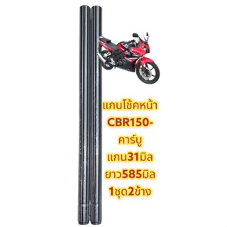 แกนโช้คหน้า CBR150-รุ่นแรก (รถคาร์บู) เดิม(31มิลยาว585มิล) เทียม(ขายเป็นคู่)