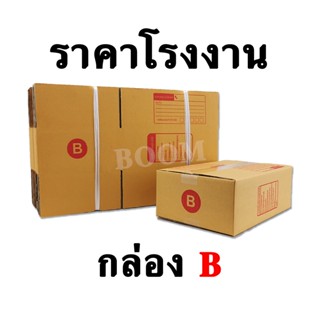 กล่องไปรษณีย์ กล่องพัสดุ B (จำนวน 10 ใบ) ขนาด 17x25x9 ซม.